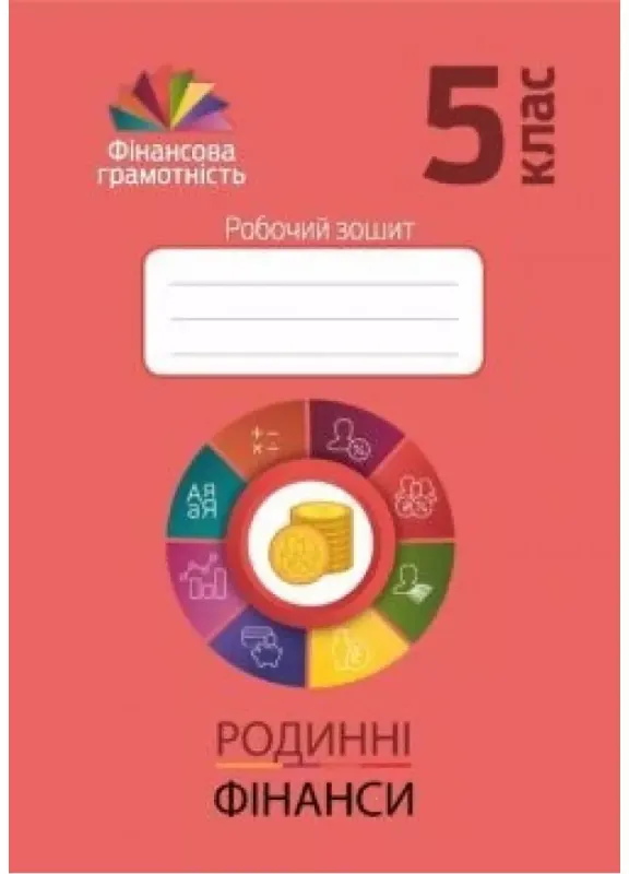 Фінансова грамотність. Родинні фінанси. Робочий зошит. 5 кл