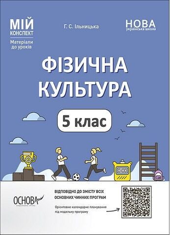Фізична культура 5 клас. Мій конспект. Матеріали до уроків. Ільницька