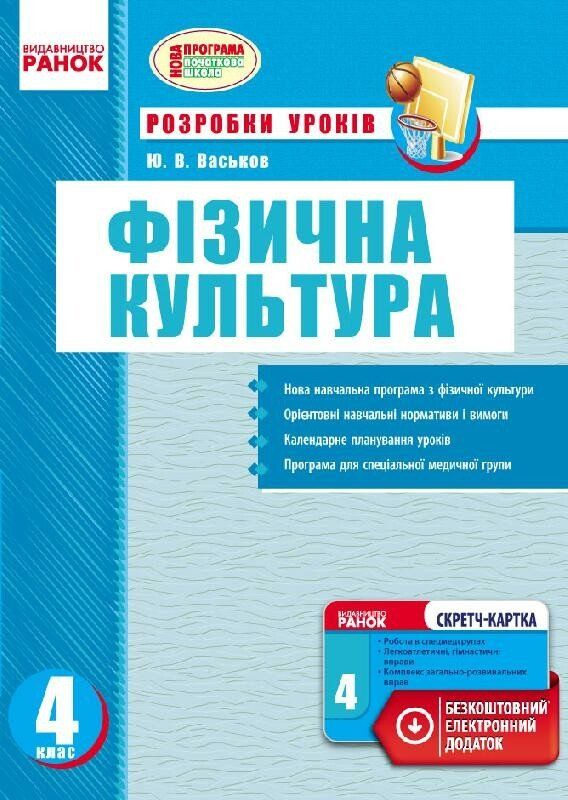 Фізична культура ПК 4 клас (Укр) Розробки уроків Нова програма + СК Ранок О135070У