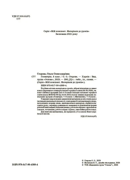 Геометрія 8 клас П-К (Укр) Розробки уроків до підручника Єршової А.П. та ін.