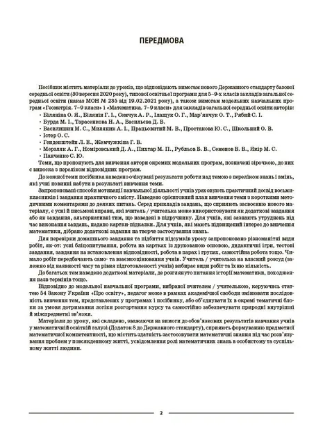 Геометрія 8 клас П-К (Укр) Розробки уроків до підручника Єршової А.П. та ін.