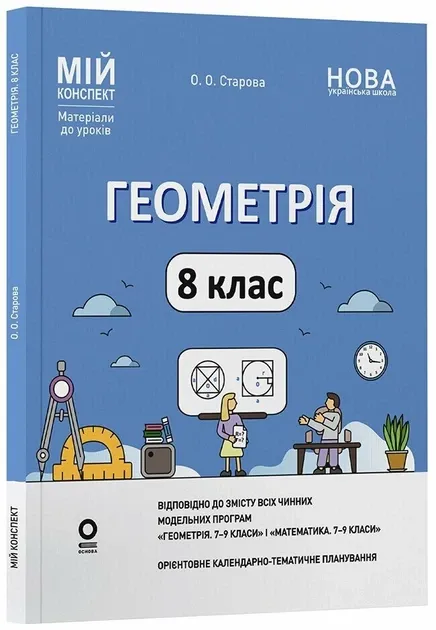 Геометрія 8 клас П-К (Укр) Розробки уроків до підручника Єршової А.П. та ін.