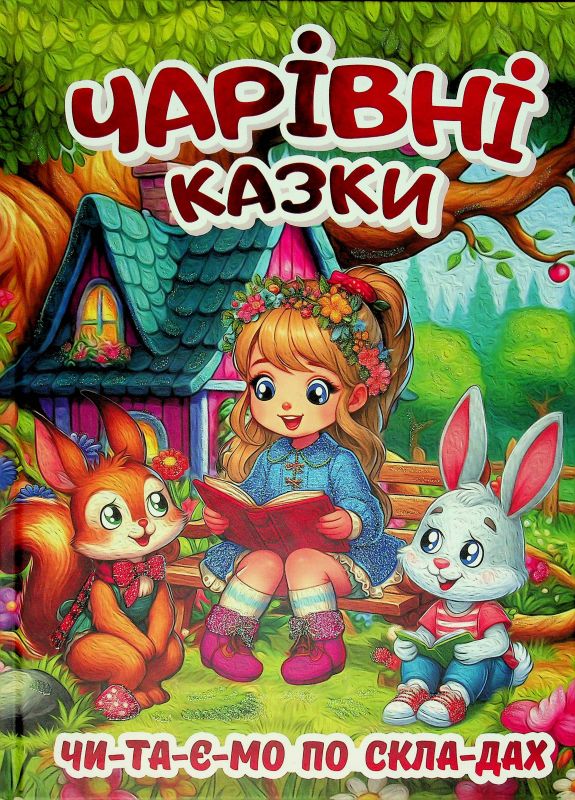 Чарівні казки (Глорія)