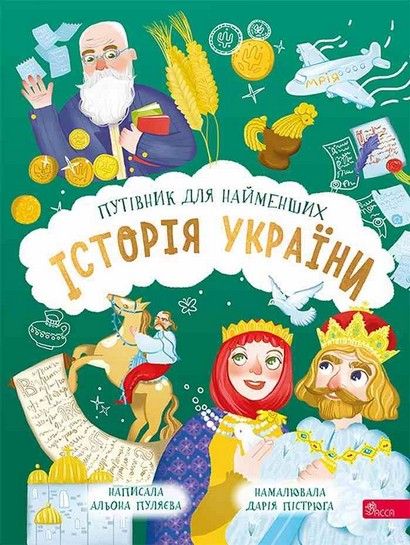 Історія України. Путівник для найменших АвторПулєва Альона