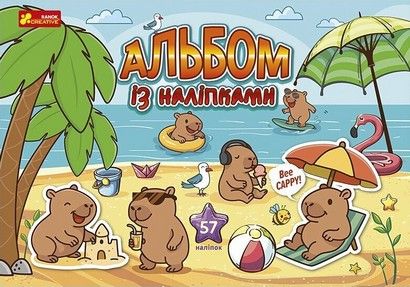Капібари. Альбом із наліпками (Укр) Ranok-Creative (553211)