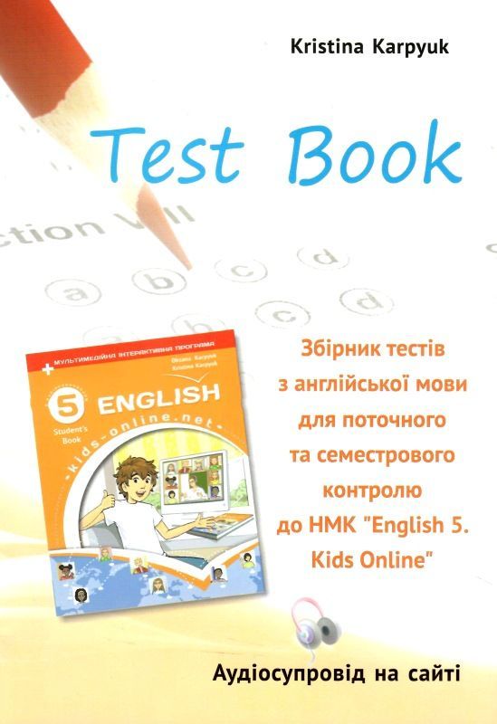 Карпюк 5 клас тести Kids