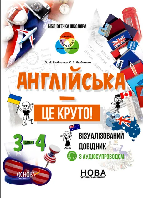 Книга Англійська – це круто! Візуалізований довідник. 3-4 класи
