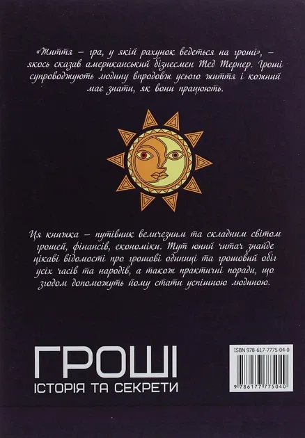 Книга «Гроші. Історія та секрети»