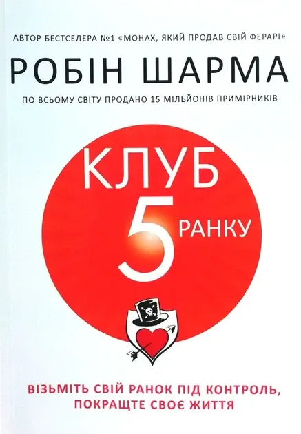 Книга Клуб п'ятої ранку. Візьміть свій ранок під контроль .