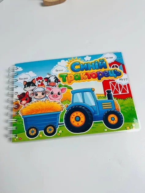 Книга на липучках Їде,їде трактор