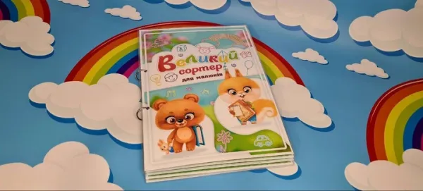 Книга на липучках Великий сортер