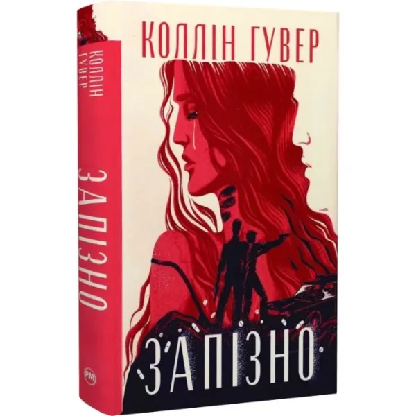 Книга Запізно - Коллін Ґувер Видавництво РМ …