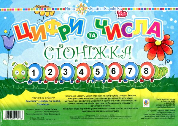 Комплект. Цифри та числа.Стоїжка. НУШ