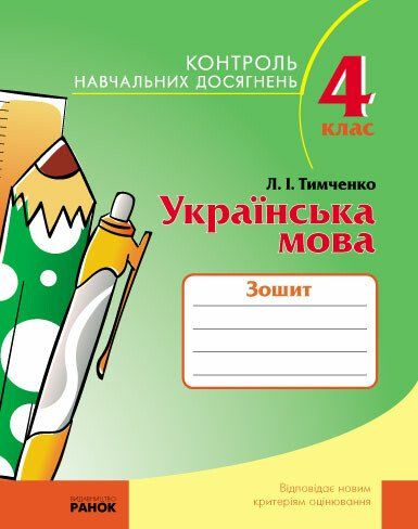 Контроль навчальних досягнень з української мови. 4 клас (до підручн., Н...)