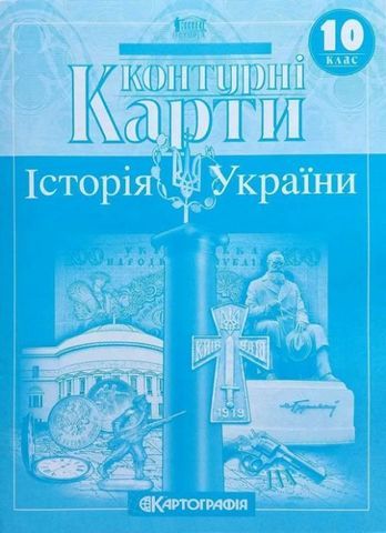 Контурні карти Історія України 10 клас