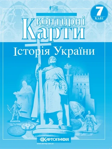 Контурні карти Історія України 7 клас (65788)