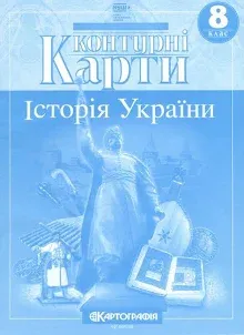 Контурні карти Історія України 8 клас (65849)