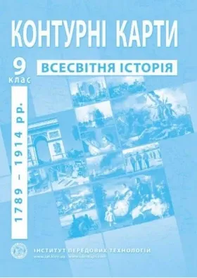 Контурні карти з нової історії (1789-1914 роки). 9 клас - Барладін О.В.