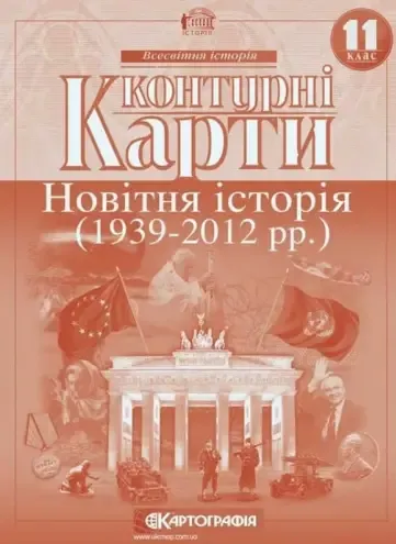 Контурні карти. Новітня історія. 1939-2011 рр. 11 клас