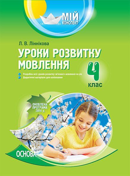 Л.В.Ліщинська Уроки розвитку мовлення 4 клас