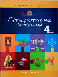 Літературне читання. Посібник 4 клас, 1 частина, Перспектива 21-3