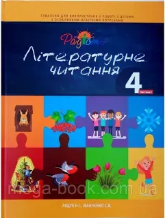 Літературне читання. Посібник 4 клас, 1 частина, Перспектива 21-3