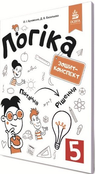 Логіка 5 кл Зошит-конспект