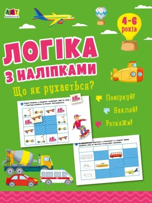Логіка з наліпками Що як рухаеться ?
