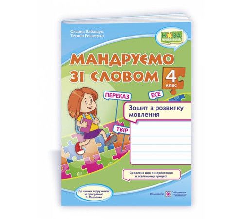 Мандруємо зі словом. 4 клас. Зошит з розвитку мовлення (за прогр. О. Савченко)