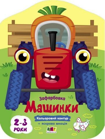 Машинки. Кольорові зафарбовки