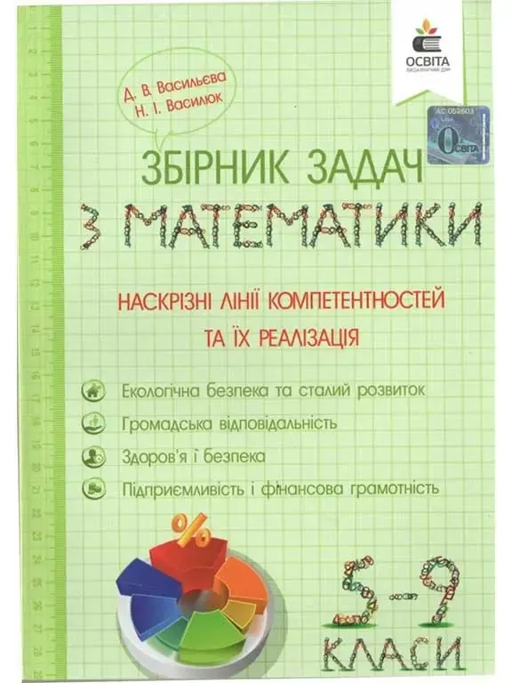 Математика 5-9 клас. Збірник задач. Наскрізні лінії компетентностей та їх