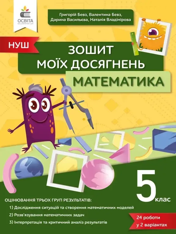 Математика 5 клас. Зошит моїх досягнень (Укр) Освіта