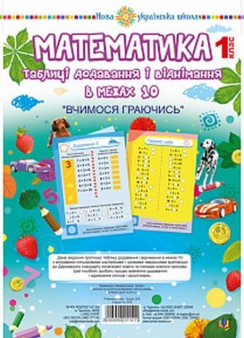 Математика. 1 клас. Таблиці додавання і віднімання в межах 10 (зошит з плакатом). НУШ