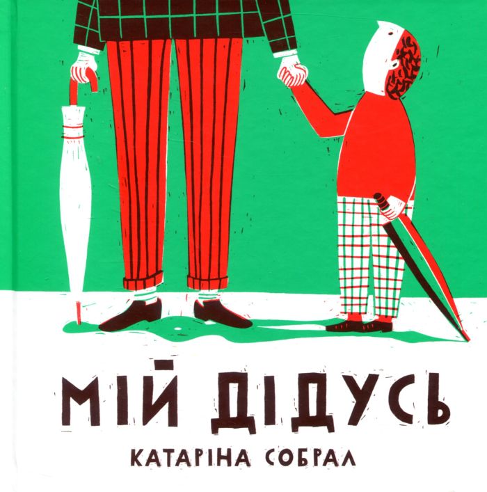 Мій дідусь Собрал К.