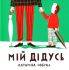 Мій дідусь Собрал К.