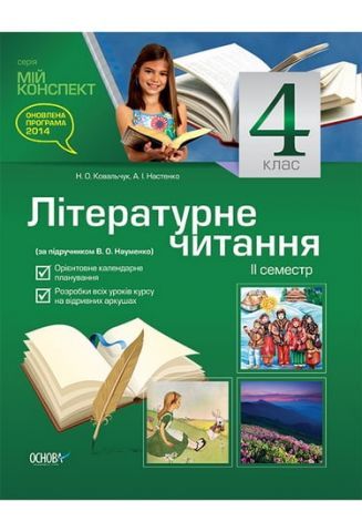 Мій конспект Літературне читання 4 клас ІІ семестр (за підручником В. О. Наум...)