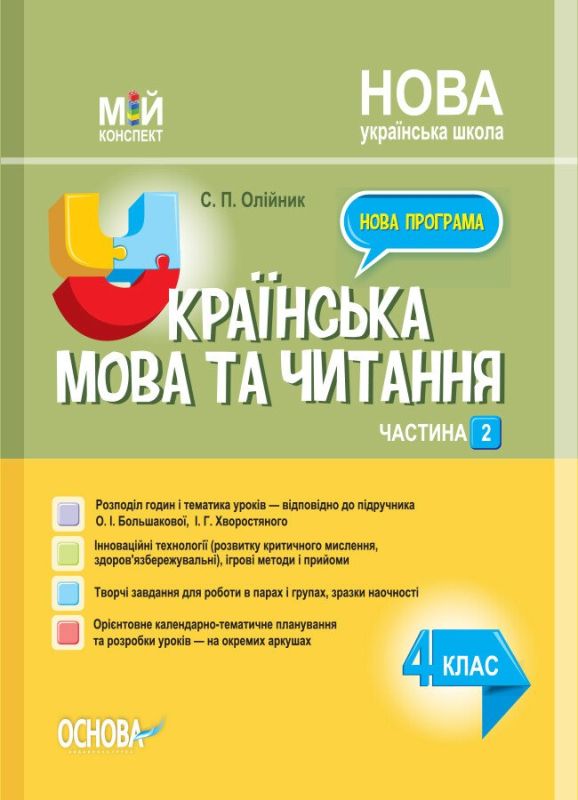 Мій конспект Українська мова та читання 4 клас Частина 2 (за підручником Бол...)