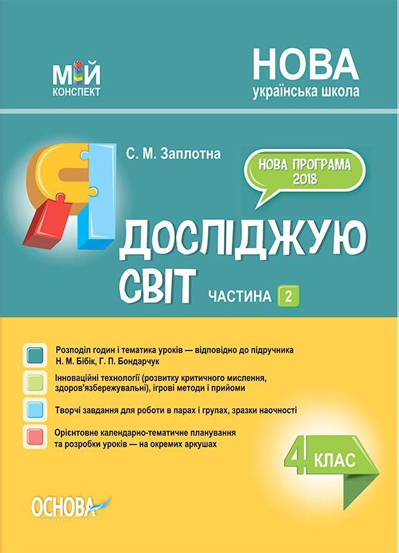 Мій конспект Я у світі 4 клас за підручником Н. М. Бібік ПШМ92 Основа