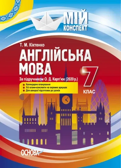 Мій конспект. Англійська мова 7 клас за підручником Карп'юк (Укр) Основа