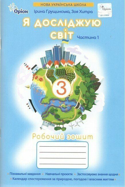 НУШ 3 клас. Я досліджую світ. Робочий зошит до підручника Грущинської І.В. На весь рік. Жаркова І