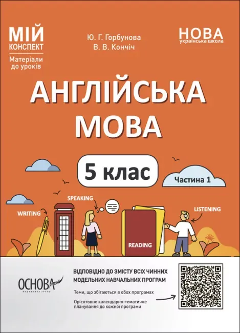 НУШ Англійська мова 5 клас. Мій конспект. Матеріали до уроків. Горбунова Ю.Г.