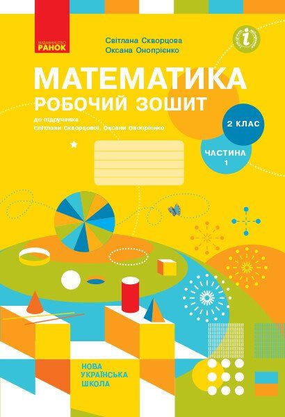 НУШ Математика 2 клас. Робочий зошит. До підручника Скворцова С., ч 1