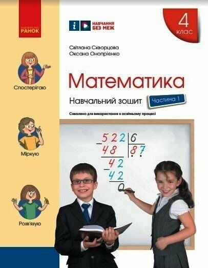 НУШ Математика 4 клас Навчальний зошит 1 частина (у 4-х частинах) до підру...