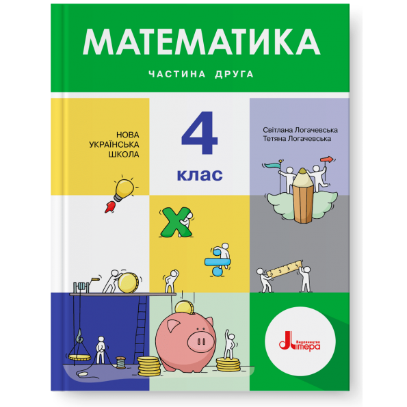 НУШ Математика 4 клас. Підручник. Частина 2 (Укр) Літера