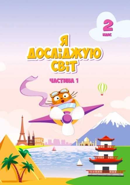 НУШ Я досліджую світ 2 клас Підручник 1 частина (у 2-х частинах) Воронцова, ...