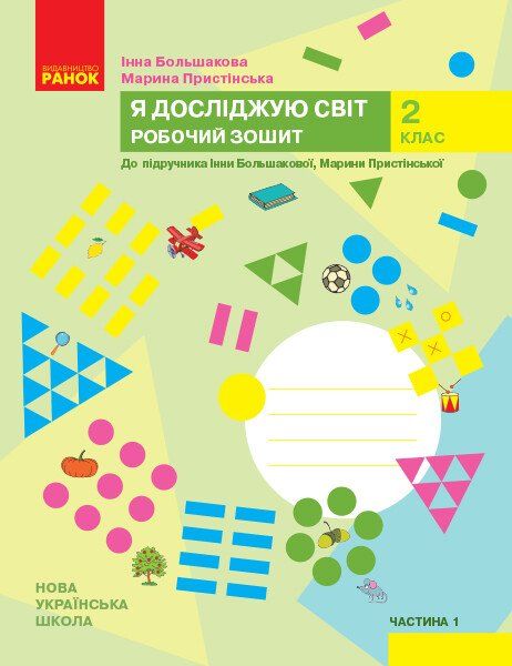 НУШ Я досліджую світ 2 клас Робочий зошит 1 частина (У 2-х частинах) до підручника Большакова І., Пристінська М. (Укр) Ранок Р530251У