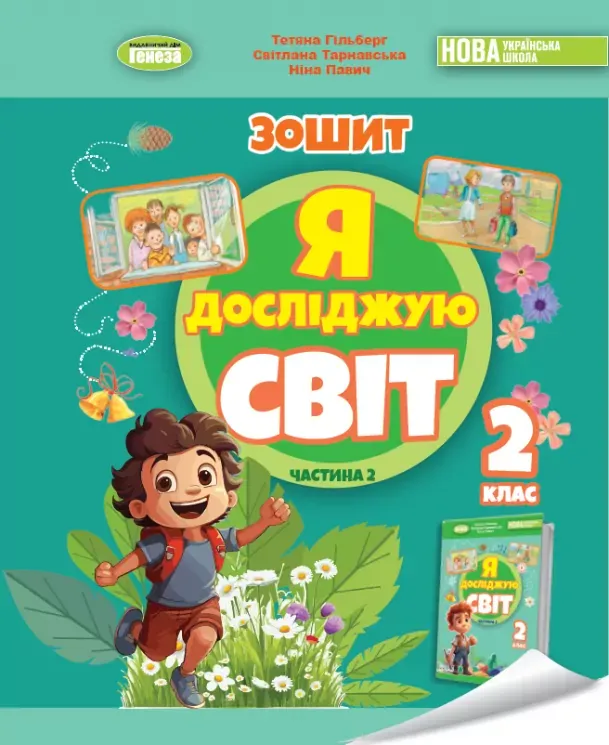 НУШ Я досліджую світ 2 клас. Робочий зошит. Частина 2 (з 2-х частин) – Гільберг Т., Тарнавська С., Павич Н.