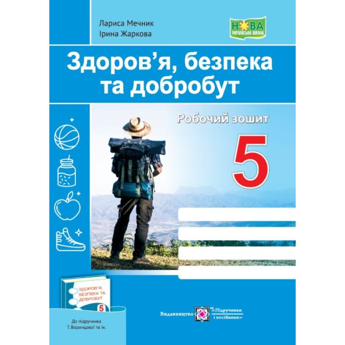 НУШ Здоров’я, безпека та добробут 5 клас. Робочий зошит