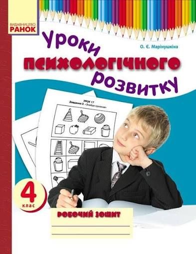 О.Є.Марінушкіна Уроки психологічного розвитку 4 клас