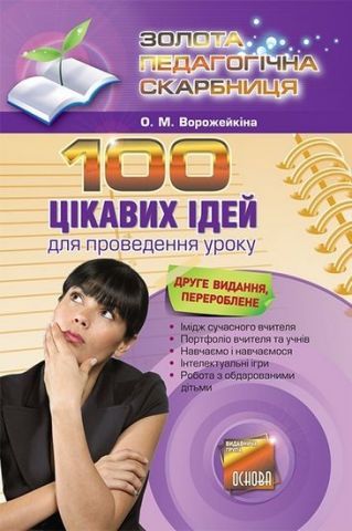 О.М.Ворожейкіна 100 цікавих ідей для проведення уроку